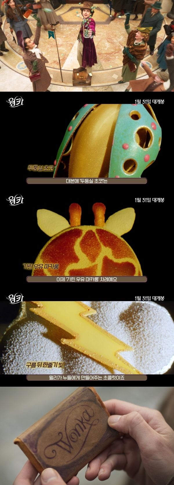 영화 '웡카'. 사진=워너브러더스 코리아(주)