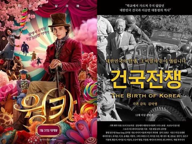 사진='웡카' '건국전쟁' 포스터