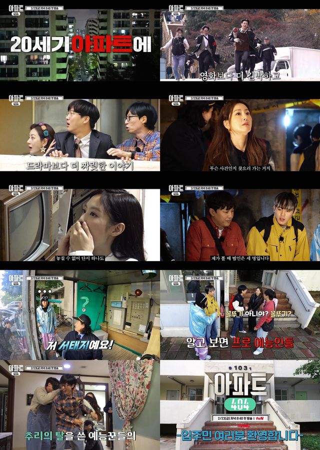 사진=tvN '아파트404' 하이라이트 영상 캡처