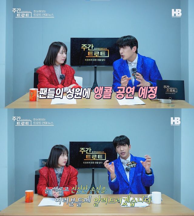 사진=주간트로트