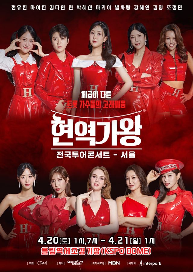 ‘현역가왕’ 전국투어 콘서트. 사진=콘서트가든