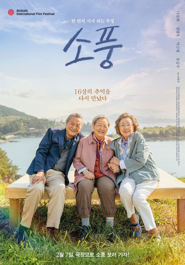 영화 '소풍'. 사진=롯데엔터테인먼트/㈜로케트필름