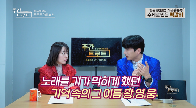 황영웅. 사진=주간트로트