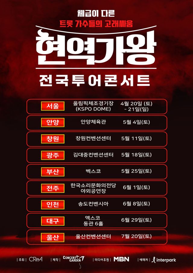 ‘현역가왕’ 전국투어 콘서트. 사진=콘서트가든