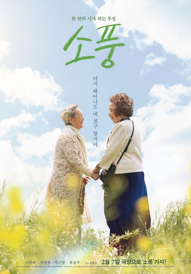 영화 '소풍' 포스터. 사진=롯데엔터테인먼트