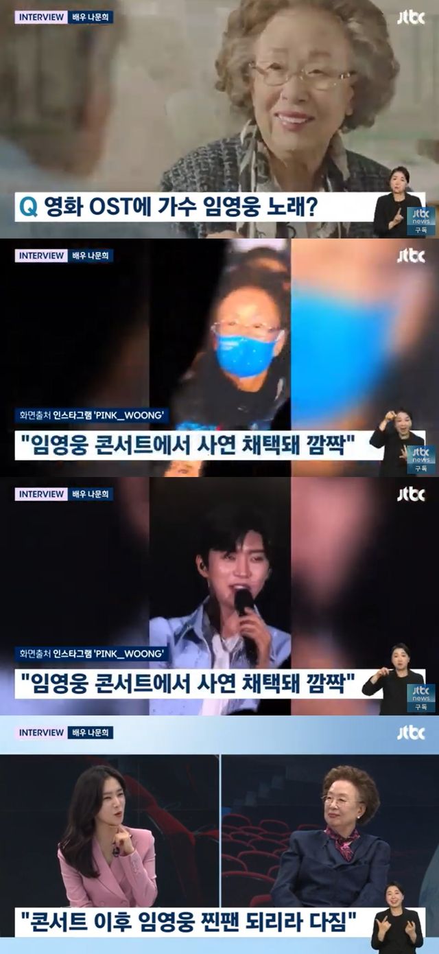 사진=나문희 '뉴스룸' 출연