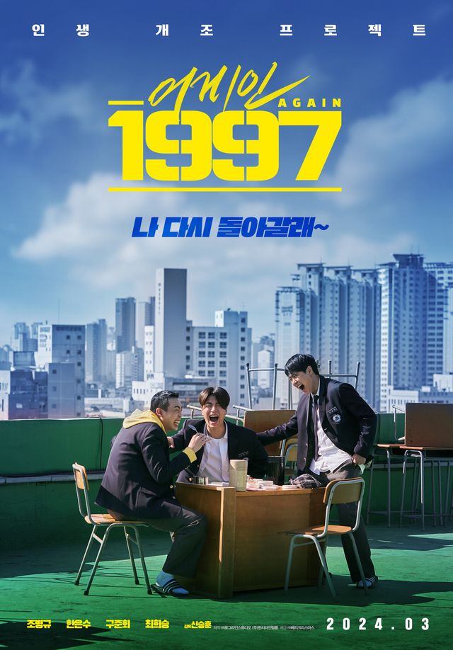 '어게인 1997'. 사진=(주)로그라인스튜디오 / (주)메리크리스마스