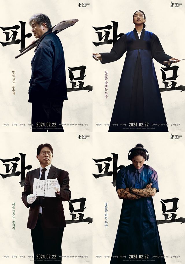 영화 '파묘' 캐릭터 포스터. 사진=쇼박스