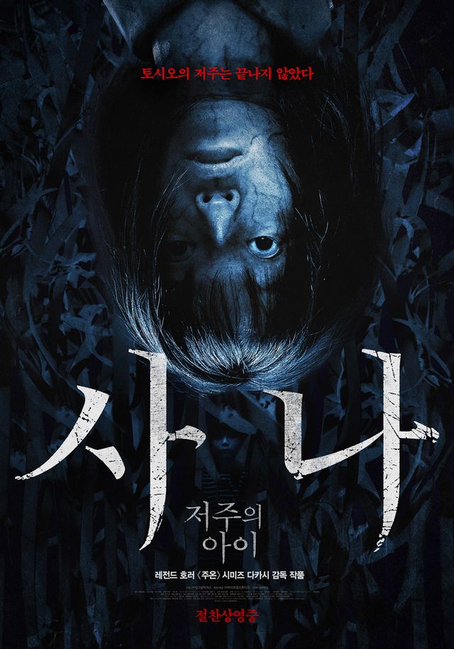 '사나: 저주의 아이'. 사진=㈜바이포엠스튜디오