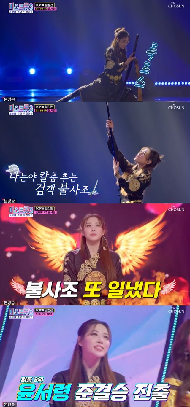 '미스트롯3' 윤서령. 사진=TV조선