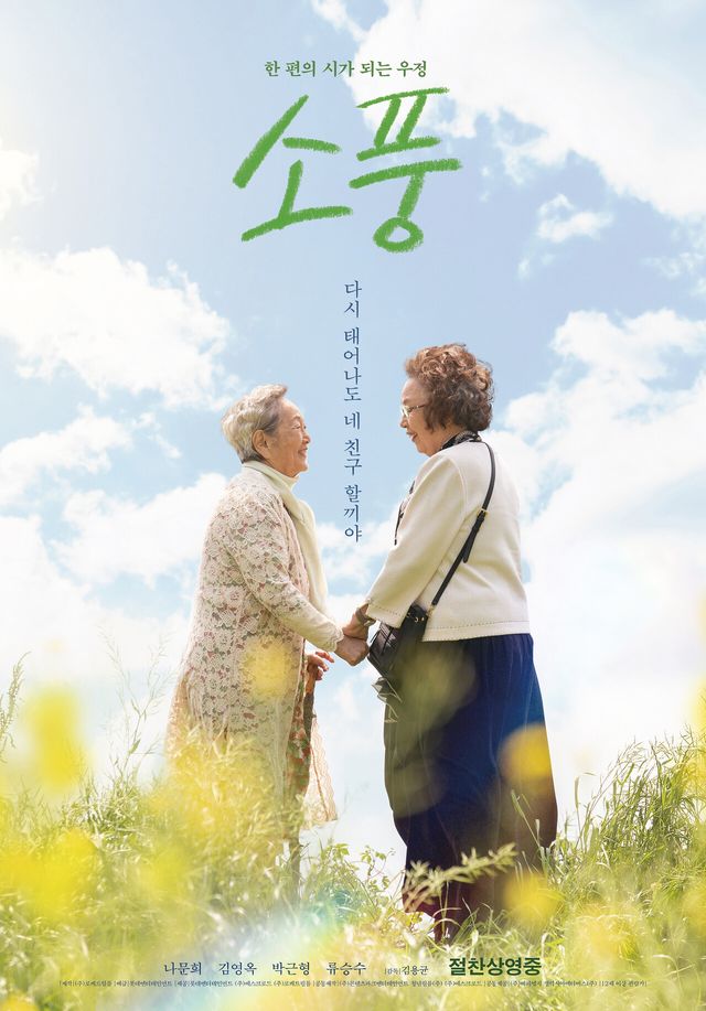 영화 '소풍'. 사진=롯데엔터테인먼트