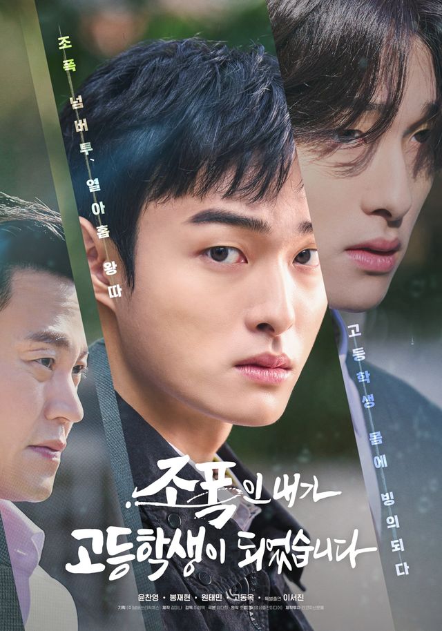 ‘조폭인 내가 고등학생이 되었습니다’ 포스터. 사진=넘버쓰리픽쳐스