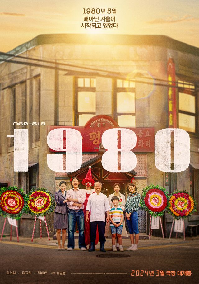'1980'. 사진=㈜제이앤씨미디어그룹