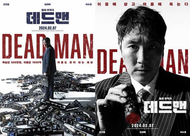'데드맨' 포스터. 사진=팔레트픽처스/사람엔터테인먼트/웨이브