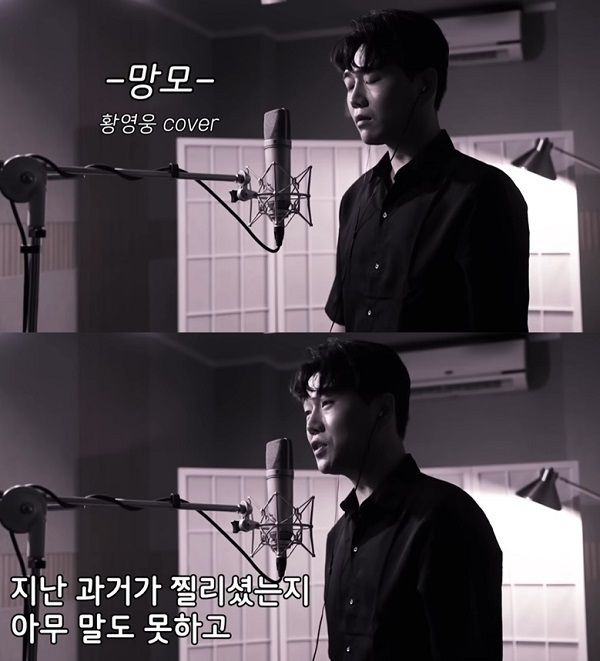 가수 황영웅의 나훈아 '망모' 커버 영상. /사진=황영웅TV' 영상 캡처