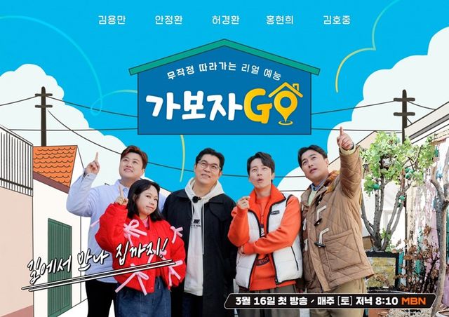 ‘가보자GO’ 포스터. 사진=MBN