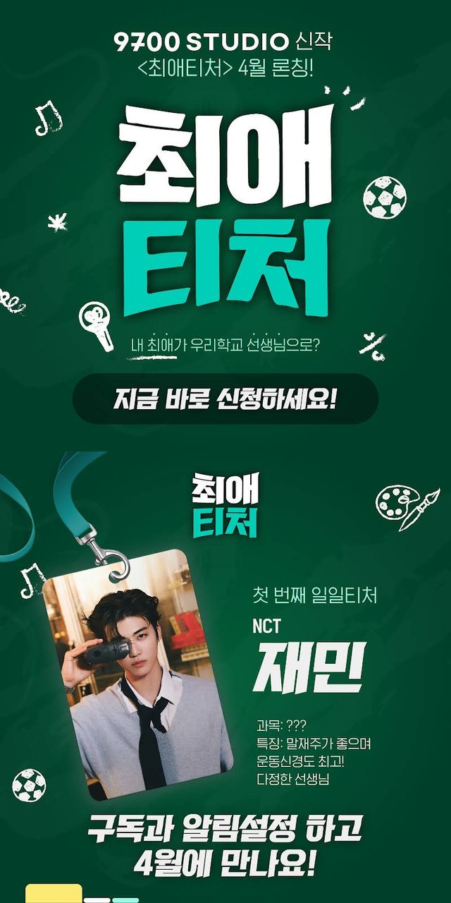 ‘최애티처’. 사진=오오티비