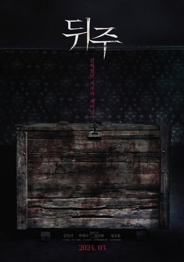 '뒤주' 포스터. 사진=㈜그노스