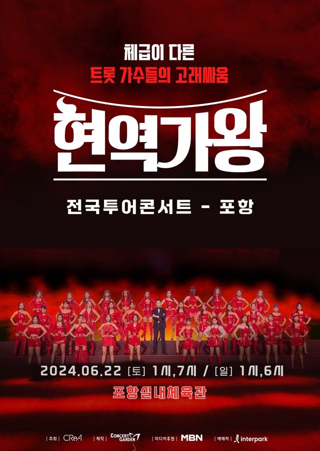 '현역가왕' 전국투어 콘서트 포스터. 사진=콘서트 가든(주)