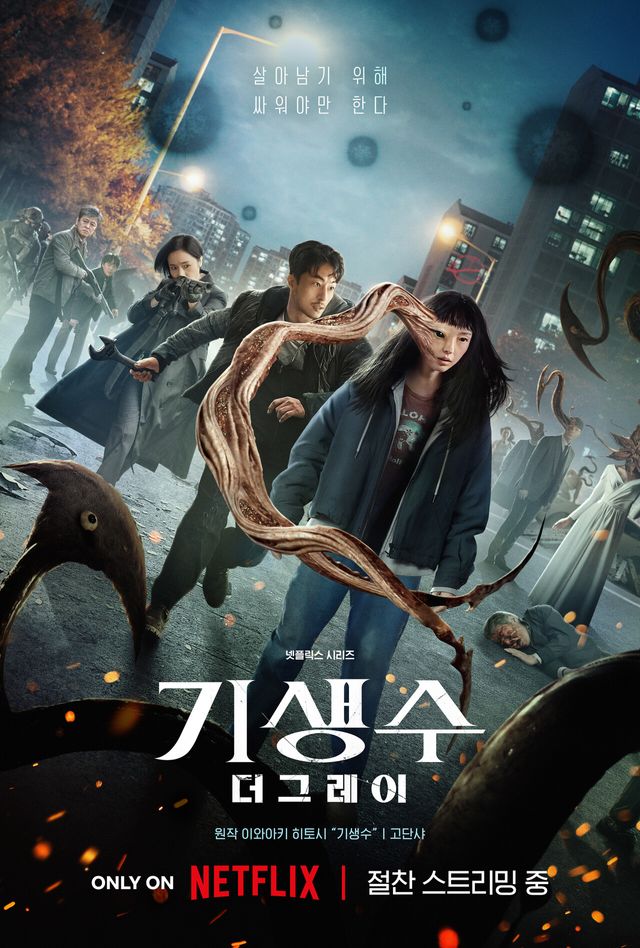 '기생수: 더 그레이'. 사진=넷플릭스