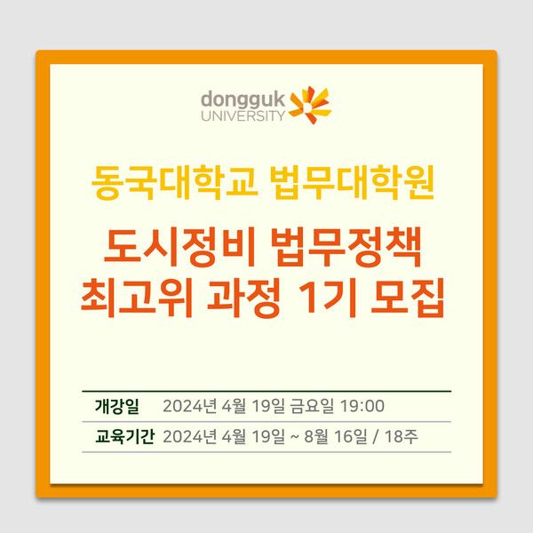 사진=동국대학교 법무대학원