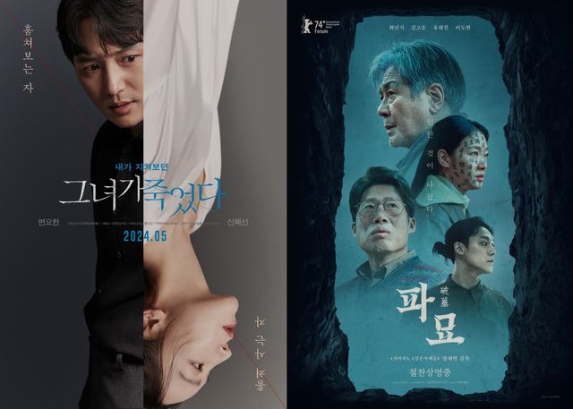 '그녀가 죽었다' '파묘' 포스터. 사진=㈜콘텐츠지오/㈜아티스트스튜디오/㈜무빙픽쳐스컴퍼니/ 쇼박스