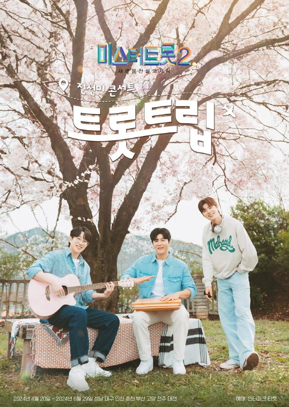 트롯트립. 사진=(주)밝은누리