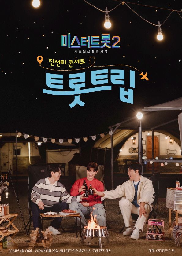 트롯트립. 사진=(주)밝은누리