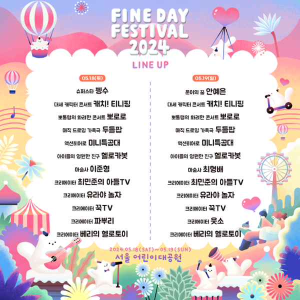 사진='FINEDAY FESTIVAL 2024' 라인업