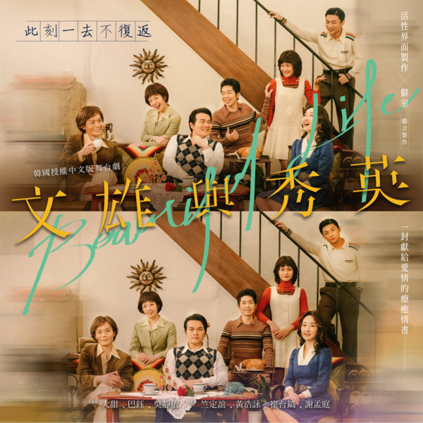 연극 '뷰티풀라이프' 대만 공연 포스터. 사진=지안컴퍼니