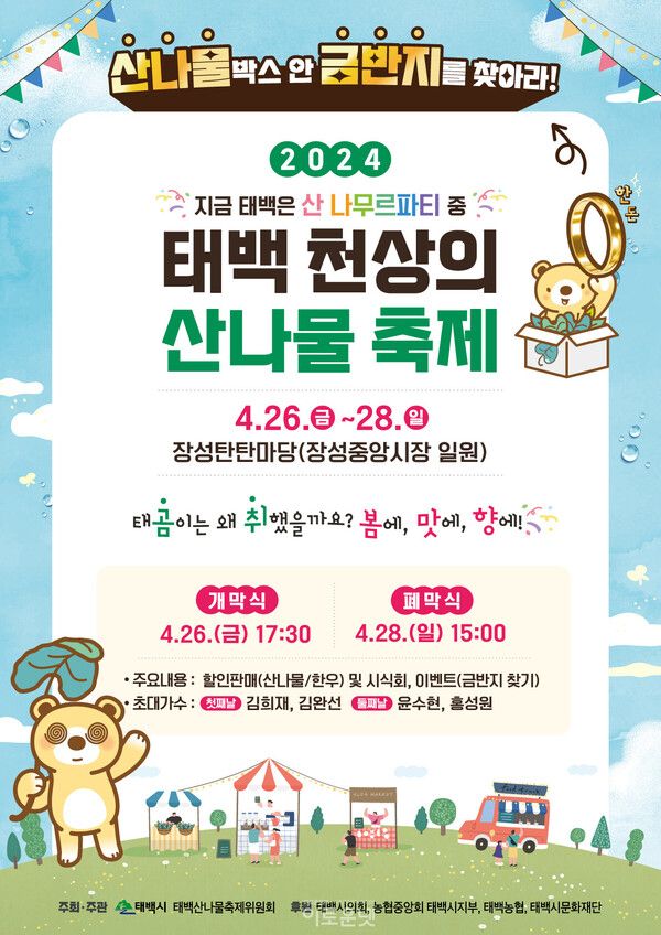 '2024 태백 천상의 나물축제' 포스터. 사진=태백시