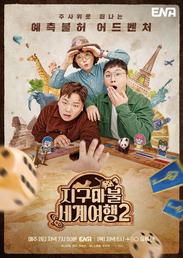 '지구마불 세계여행2'. 사진=ENA