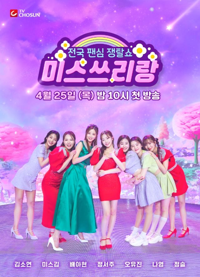 사진=TV CHOSUN '미스쓰리랑'