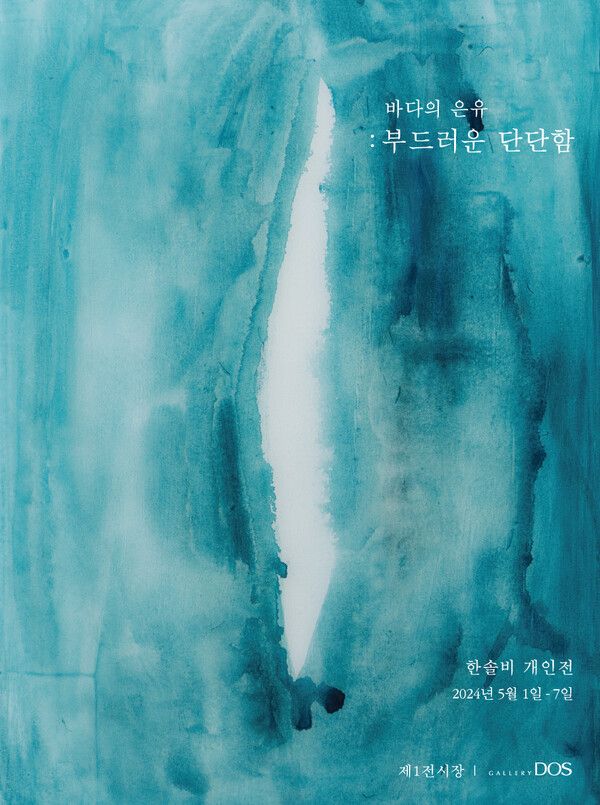 한솔비 작가의 개인전 ‘바다의 은유: 부드러운 단단함’ 포스터. 사진=갤러리 도스