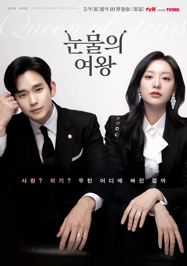 '눈물의 여왕'. 사진=tvN