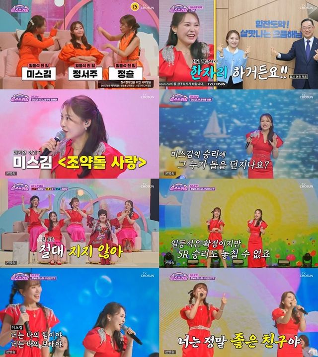 '미스 쓰리랑'. 사진=TV조선