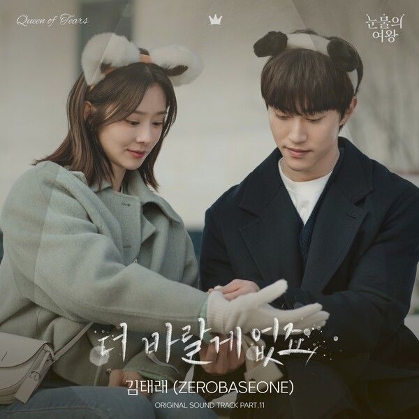'눈물의 여왕' OST 앨범커버. 사진=소리날리