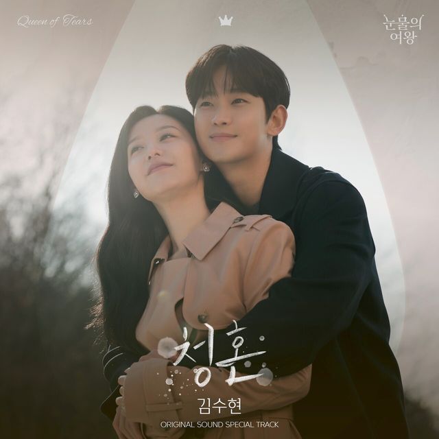 '눈물의 여왕' OST. 사진= 소리날리