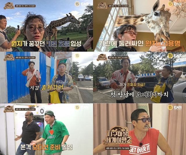 '지구마불 세계여행2'. 사진=ENA