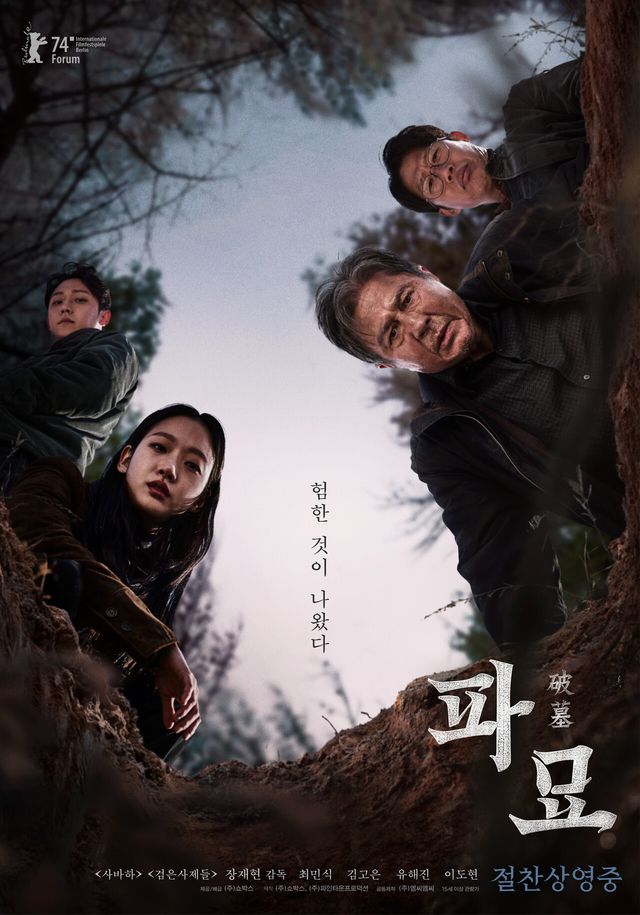 영화 '파묘' 포스터. 사진=쇼박스