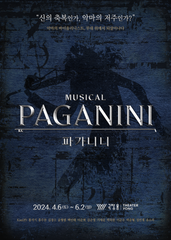 뮤지컬 '파가니니' 포스터. 사진=HJ컬쳐㈜