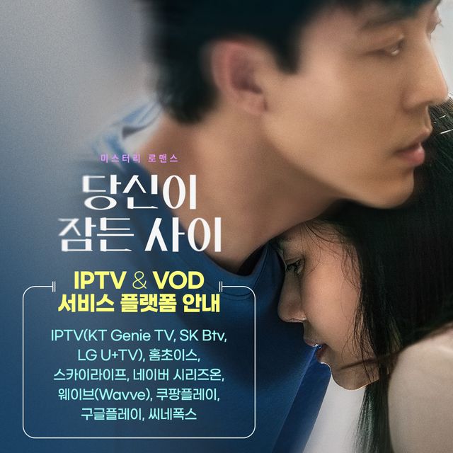 '당신이 잠든 사이'. 사진=트윈플러스파트너스(주)