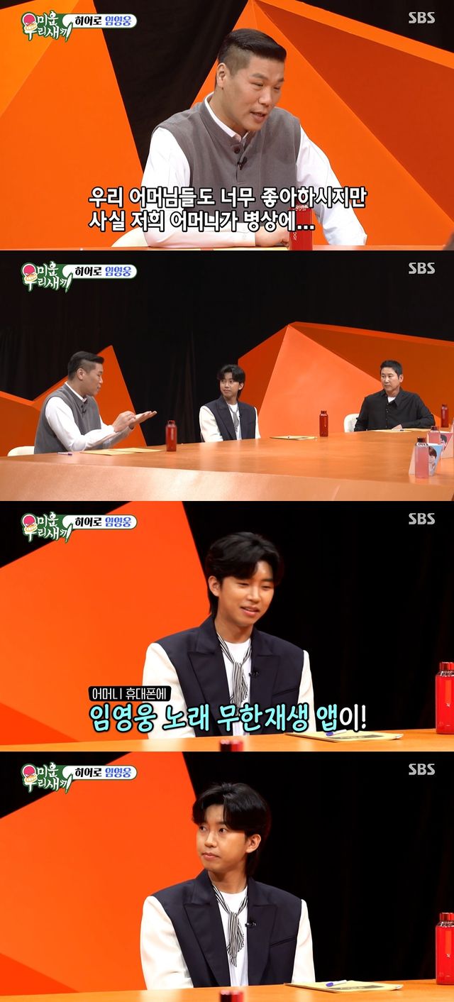 '미운우리새끼' 임영웅. 사진=SBS