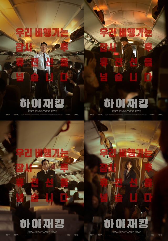 '하이재킹'. 사진=(주)키다리스튜디오/소니픽쳐스