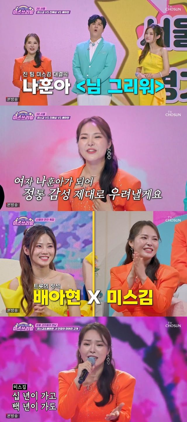 '미스쓰리랑'. 사진=TV조선