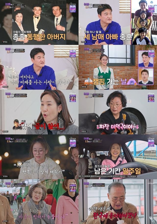 사진=TV CHOSUN '아빠하고 나하고'