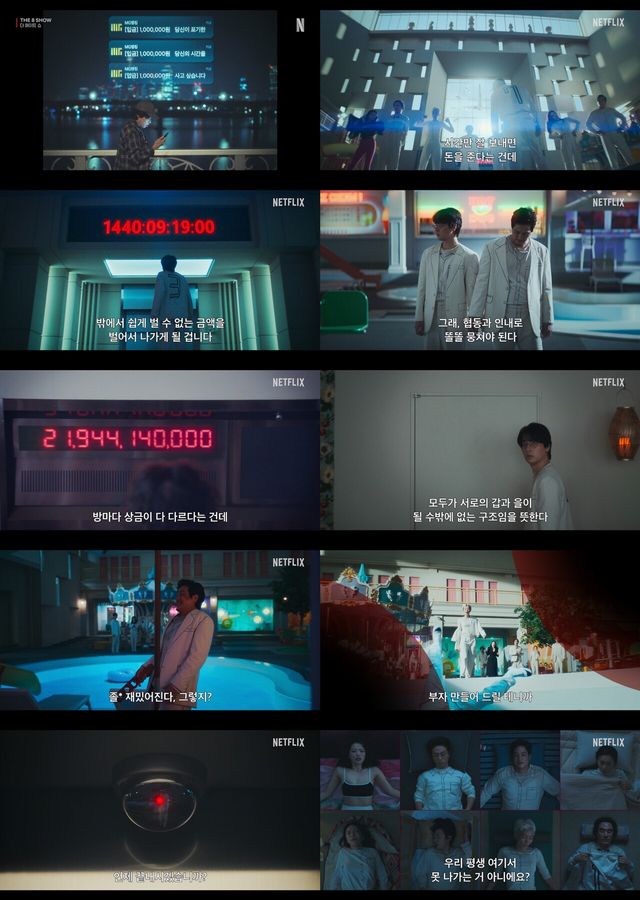 '더 에이트 쇼'. 사진=넷플릭스