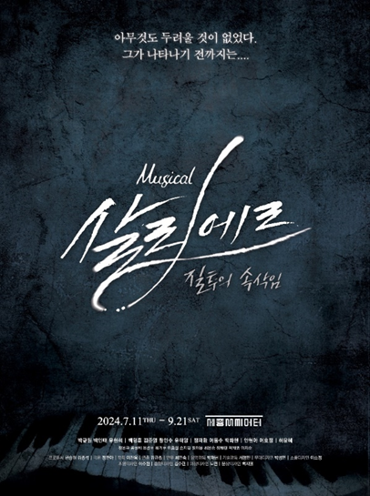 뮤지컬 '살리에르' 포스터. 사진=HJ컬쳐㈜