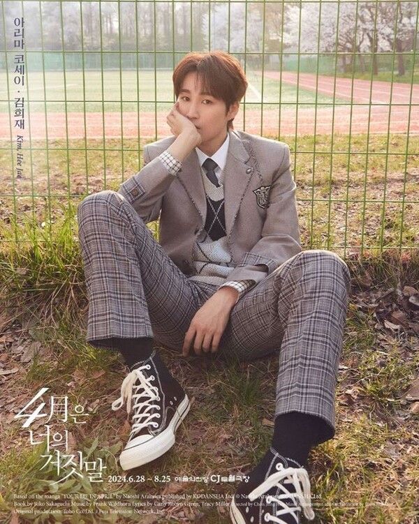 뮤지컬 '4월은 너의 거짓말' 김희재 포스터. 사진=EMK뮤지컬컴퍼니