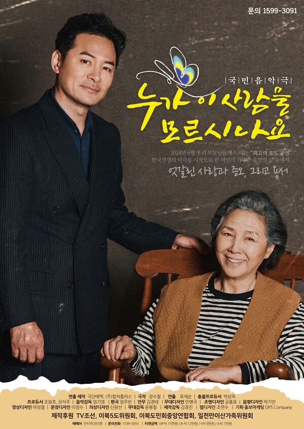 음악극 ‘누가 이사람을 모르시나요’ 포스터. 사진=극단예맥, (주)컬쳐플러스